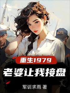 重生1979年免费阅读