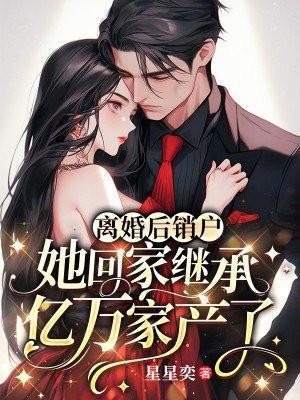 离婚后回家继承家产的