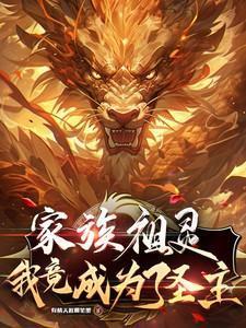 玄幻我成了家族老祖