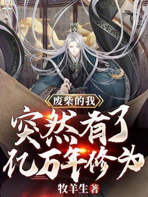 废柴的我逆袭成王