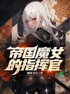 帝国魔女的指挥官贴吧