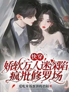 娇弱的万人迷是朵黑莲花