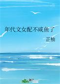 年代文女配不咸鱼了结局