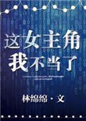 这女主角我不当了林绵绵txt