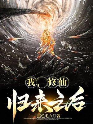 修真后我回来了
