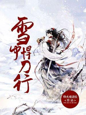 雪中悍刀行第一季