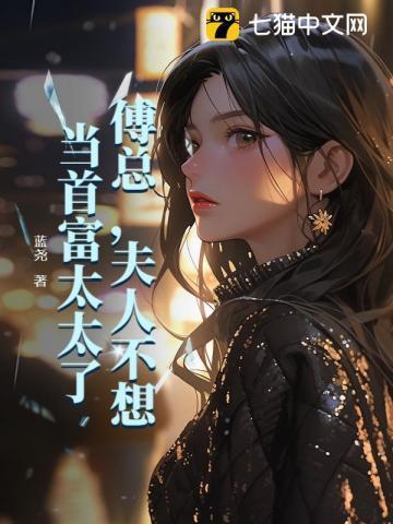 夫人不想当首富太太了/著