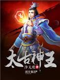 太古神王妖剑来历