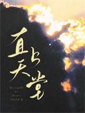 直上天堂 作者阿列夫零百度