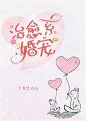 治愈系婚宠by紫青悠
