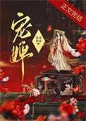 宠婢难逃沈漪漪魏玹