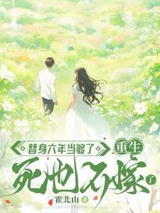 替身六年当够了重生死也不嫁了全文免费