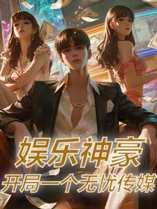 娱乐开局