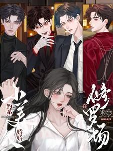 钓系娇娇小美人在修罗场求生夸克