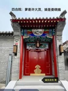 四合院爹是许大茂娘是娄晓娥TXT