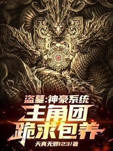 盗墓神级奖励