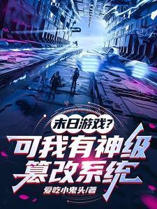 末日之修改器