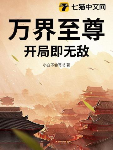 万界至尊新章节免费阅读