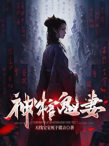 鬼抬棺免费阅读