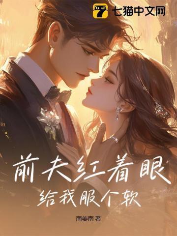 前夫红着眼给我服个软音序