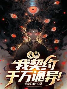 灵异我契约千万诡异动画免费观看