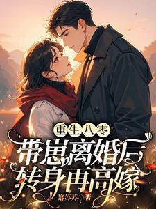 重生八零离婚在嫁