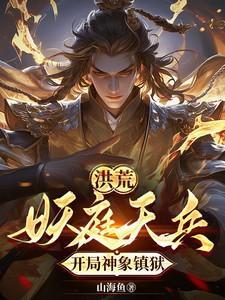 洪荒之天庭小妖