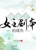 错拿了女主剧本的咸鱼秀木成林
