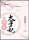 佛系太子妃出走中