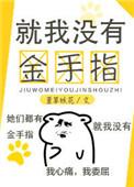 就我没有金手指TXT电子书