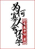 为何寡人会怀孕!免费阅读