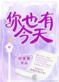 你也有今天电视剧免费观看全集