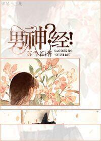 男神经病都是要干大事