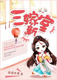 三嫁新室全文免费阅读