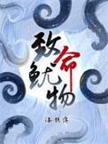 致命鱿物在线阅读