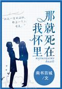 那就死在我怀里 盘