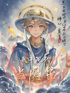 明姓现代明星