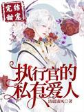 执行官的私有小甜心/by一片天空