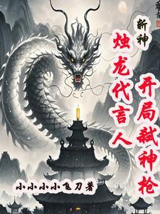 开局弑神枪全文阅读