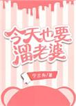 今天也要遛老婆