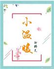 小温暖韩江温颜免费阅读