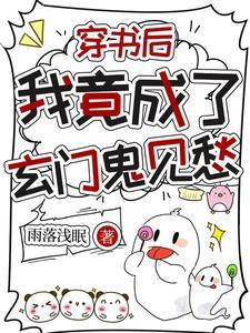 穿书后我竟成了玄门鬼见愁怀孕第几集