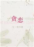 贪恋着你的风情暗恋着你的甜蜜是什么歌