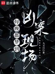 每晚都梦到凶案现场晋江