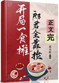 郎君靠捡(美食)