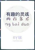 有趣的灵魂两百多斤前一句