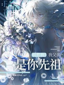 师妹是他们那迷人老祖宗的亲闺女的名场面