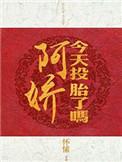 阿娇今天投胎了吗 55