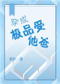 穿成极品受他爸饮尔