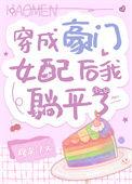 穿成豪门女配后我靠咸鱼火了晋江